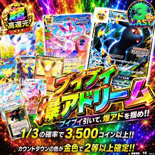 激アツ最低保証ドリーム リー